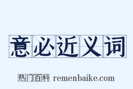 意必近义词是什么意思的图片